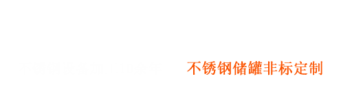 不銹鋼非標設備制造商